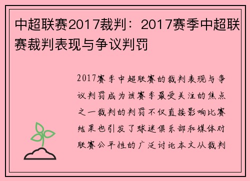 中超联赛2017裁判：2017赛季中超联赛裁判表现与争议判罚