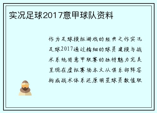 实况足球2017意甲球队资料