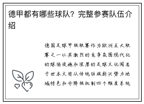 德甲都有哪些球队？完整参赛队伍介绍