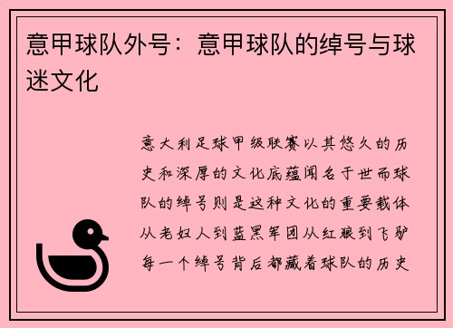 意甲球队外号：意甲球队的绰号与球迷文化