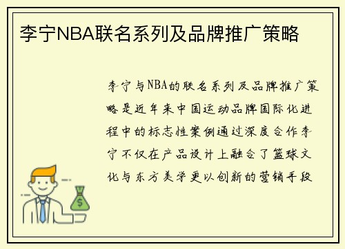 李宁NBA联名系列及品牌推广策略