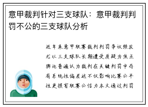 意甲裁判针对三支球队：意甲裁判判罚不公的三支球队分析