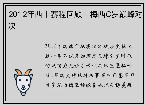 2012年西甲赛程回顾：梅西C罗巅峰对决