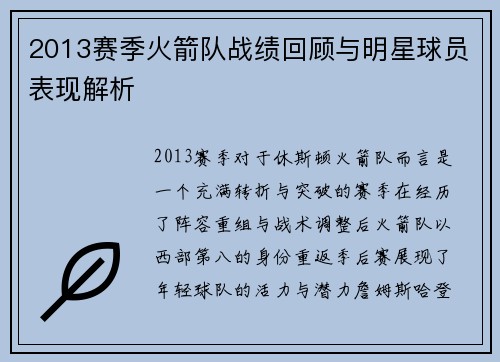 2013赛季火箭队战绩回顾与明星球员表现解析
