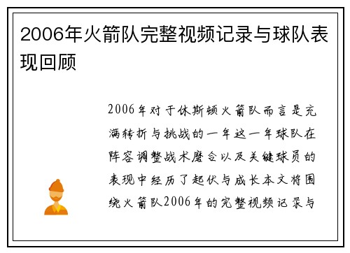 2006年火箭队完整视频记录与球队表现回顾