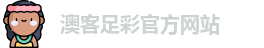 澳客